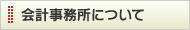 会計事務所について