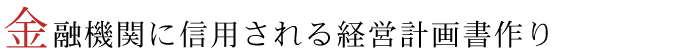 金融機関に信用される経営計画書作り