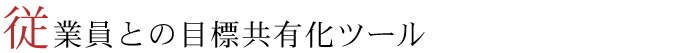 従業員との目標共有化ツール
